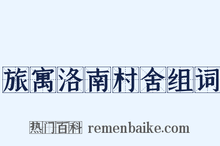 旅寓洛南村舍组词是什么意思的图片